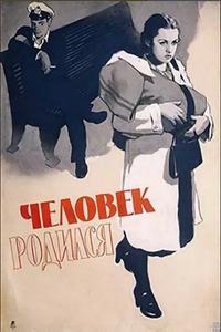 Человек родился