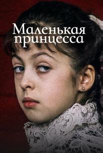 Маленькая принцесса