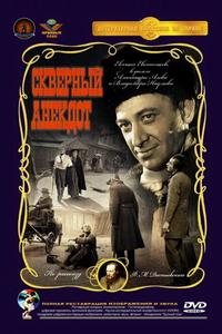 Скверный анекдот