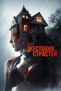 Дом жестоких страстей
