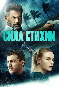 Сила стихии
