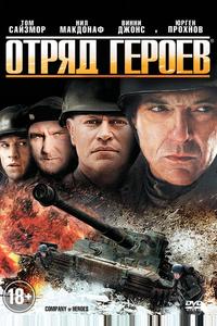 Отряд героев