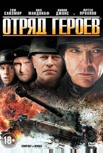 Отряд героев