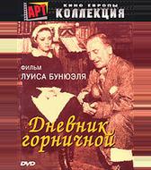 Дневник горничной