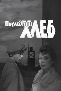 Последний хлеб