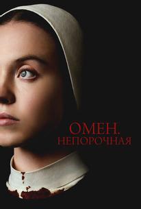 Омен. Непорочная