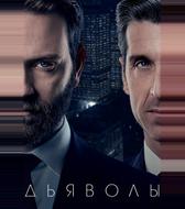 Дьяволы