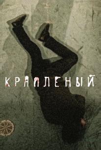 Крапленый
