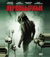 Первобытные