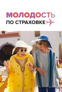 Молодость по страховке