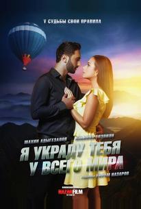 Я украду тебя у всего мира