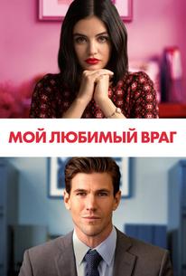 Мой любимый враг