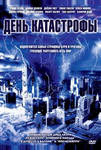 День катастрофы