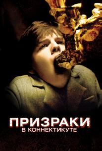 Призраки в Коннектикуте