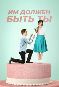 Им должен быть ты