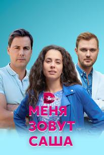 Меня зовут Саша