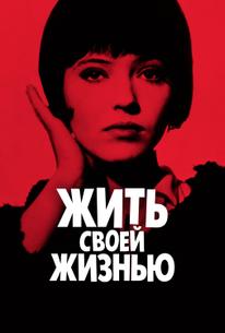Жить своей жизнью