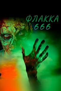 Флакка 666