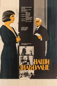 Наши знакомые