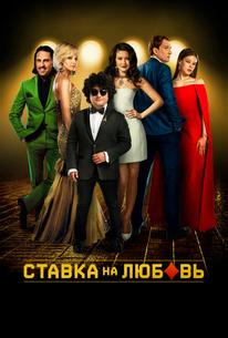 Ставка на любовь