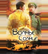 Волчье солнце
