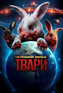 Маленькие милые твари