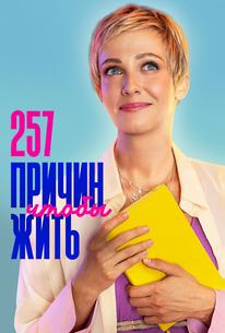 257 причин, чтобы жить