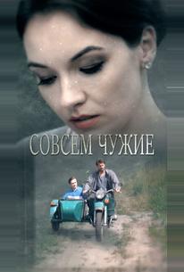 Совсем чужие