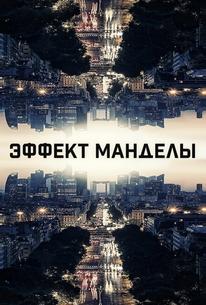 Эффект Манделы