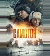 Самогон