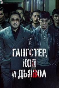 Гангстер, коп и дьявол
