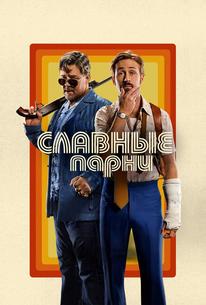 Славные парни