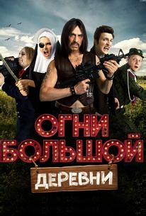 Огни большой деревни
