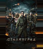 Сталинград