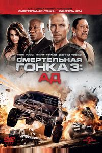 Смертельная гонка 3: Ад