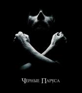 Черные паруса