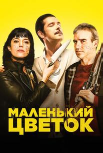 Маленький цветок