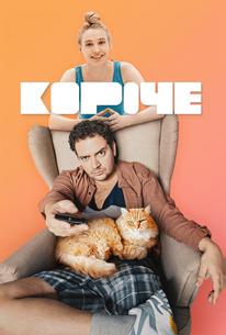 Короче