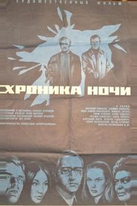 Хроника ночи