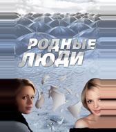 Родные люди