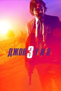Джон Уик 3