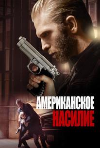Американское насилие