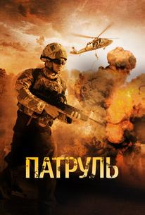 Патруль