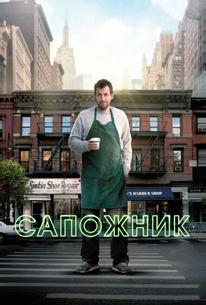 Сапожник