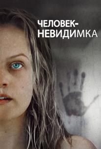 Человек-невидимка