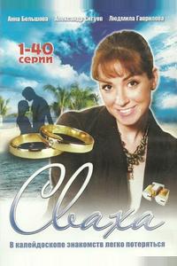 Сваха