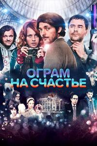 Ограм на счастье