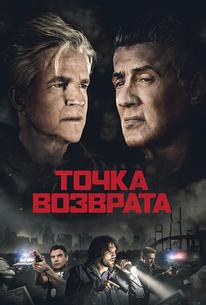 Точка возврата