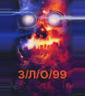 З/Л/О 99
