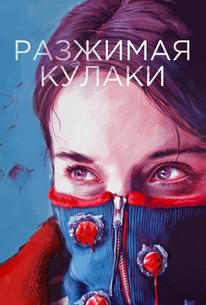 Разжимая кулаки